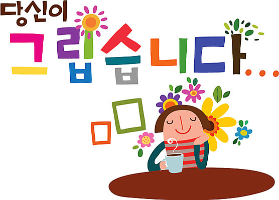 문자 손글씨 여자 행복 음료 캠페인 생각 일러스트 티타임 한명 사람 타이포그라피 한글 머그컵 추억 여자만 여자한명만 국내일러스트 AI파일 1 감정 컨셉 휴식 컵 파일형식 벡터