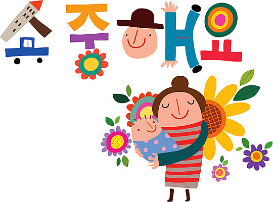 문자 손글씨 여자 남자 행복 캠페인 일러스트 가족 안기 엄마 사람 타이포그라피 한글 두명 아기 소중 국내일러스트 AI파일 감정 컨셉 관계 모션 파일형식 벡터