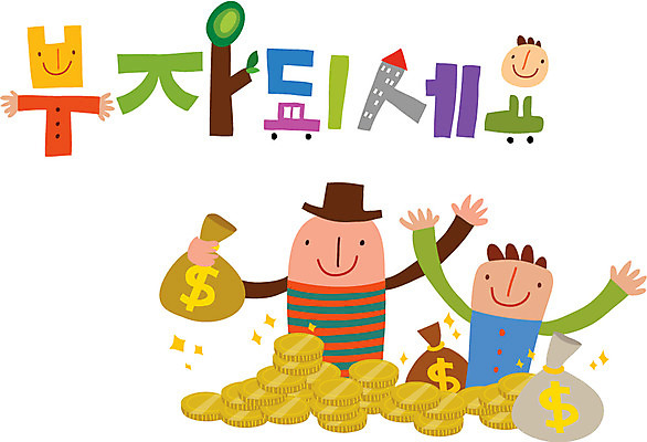 문자 손글씨 남자 행복 캠페인 돈 일러스트 가족 사람 타이포그라피 한글 두명 금융 돈다발 남자만 국내일러스트 AI파일 감정 관계 경제 재산 파일형식 벡터