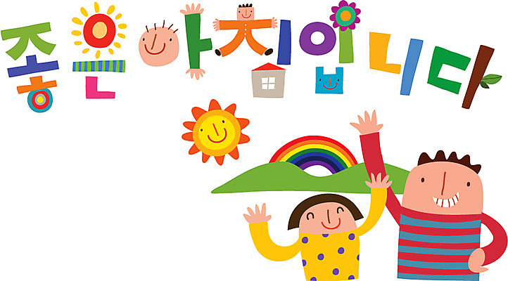 문자 손글씨 여자 남자 행복 캠페인 일러스트 가족 아침 사람 타이포그라피 한글 두명 인사 국내일러스트 AI파일 주간 감정 관계 예절 파일형식 벡터