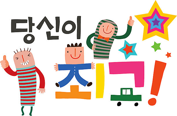 문자 손글씨 남자 행복 캠페인 일러스트 가족 사람 타이포그라피 한글 두명 엄지손가락 최고 칭찬 남자만 국내일러스트 AI파일 감정 손가락 관계 파일형식 벡터