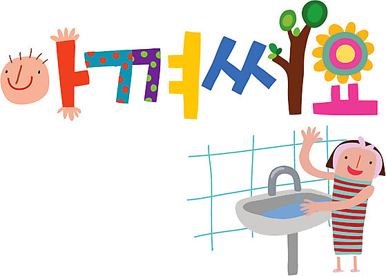 문자 손글씨 여자 행복 캠페인 일러스트 한명 사람 타이포그라피 한글 절약 세면대 물절약 여자만 여자한명만 국내일러스트 AI파일 1 감정 컨셉 파일형식 벡터