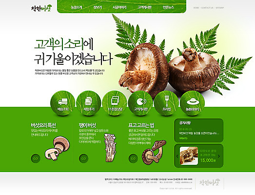 PSD 템플릿 웹템플릿 웹소스 디자인시안 사이트템플릿 회사홈페이지 회사소개 사람없음 홈페이지 웹 홈페이지시안 버섯 메인 창업 자영업 표고버섯 소호 이미지템플릿 인터넷 비즈니스 파일형식 편집소스