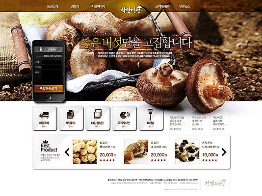 PSD 템플릿 웹템플릿 웹소스 디자인시안 사이트템플릿 회사홈페이지 회사소개 종류 사람없음 홈페이지 웹 홈페이지시안 버섯 메인 창업 자영업 표고버섯 소호 이미지템플릿 인터넷 비즈니스 파일형식 편집소스