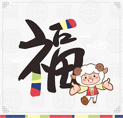 동물 한마리 동물캐릭터 일러스트 전통캐릭터 근하신년 새해 사람없음 새해인사 십이지신 양띠 양 한복 신년캐릭터 2015년 양캐릭터 국내일러스트 일러캐릭터 AI파일 캐릭터 1 한국전통 전통 포유류 인사 전통의상 연도 파일형식 벡터