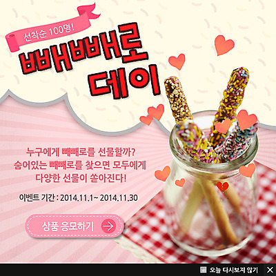 PSD 템플릿 기념일 ZIP 웹템플릿 백그라운드 유리병 팝업 이벤트팝업 웹팝업 이벤트 사람없음 빼빼로 빼빼로데이 이미지템플릿 데이이벤트 병_용기 디저트 막대과자 파일형식