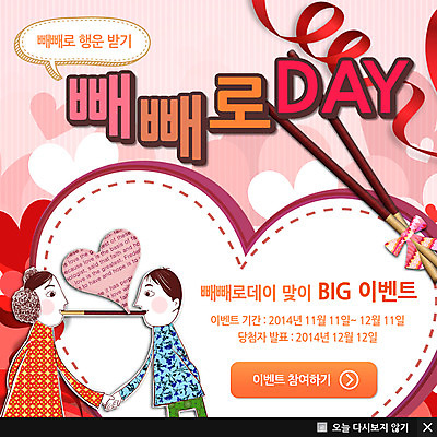 PSD 템플릿 커플 여자 기념일 남자 ZIP 웹템플릿 백그라운드 팝업 이벤트팝업 웹팝업 사람 이벤트 두명 빼빼로 빼빼로데이 이미지템플릿 관계 데이이벤트 디저트 막대과자 파일형식