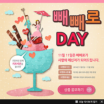 PSD 템플릿 커플 여자 기념일 남자 ZIP 웹템플릿 백그라운드 팝업 이벤트팝업 웹팝업 사람 이벤트 두명 컵 파르페 빼빼로데이 이미지템플릿 식기 관계 데이이벤트 디저트 파일형식