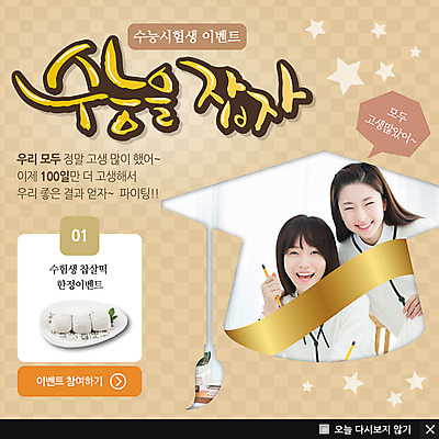 PSD 템플릿 여학생 여자 교육 교복 ZIP 웹템플릿 백그라운드 청소년 팝업 이벤트팝업 웹팝업 사람 동양인 이벤트 두명 수능 시험 한국인 찹쌀떡 여자만 십대만 십대여자만 이미지템플릿 학생 옷 떡 인종 파일형식