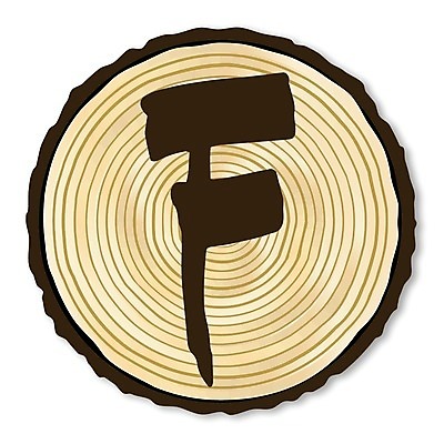 EPS 해외이미지 알파벳 일러스트 부분 미술 목재 그래픽 숫자 어둠 낟알 편지 그림 통나무 F 종료 고립 해외202004 해외일러스트 나무 문자 영어 재료 문화예술 파일형식 벡터 식물 이미지허브