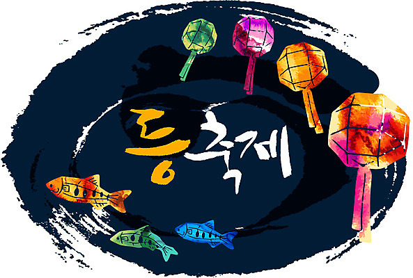 손글씨 문화 예술 일러스트 캘리그라피 붓터치 문화예술 어류 한글 사람없음 컬러풀 등불 등축제 국내일러스트 AI파일 문자 컬러 조명 축제 수중동물 파일형식 벡터