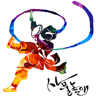 손글씨 문화 예술 악기 일러스트 캘리그라피 붓터치 문화예술 한명 사람 한글 컬러풀 전통놀이 사물놀이 소고 국내일러스트 AI파일 문자 1 전통 음악 컬러 놀이 타악기 국악기 전통공연 파일형식 벡터