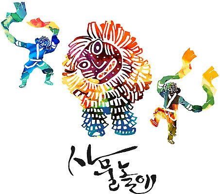 손글씨 문화 예술 일러스트 캘리그라피 붓터치 문화예술 사람 한글 두명 컬러풀 전통놀이 사물놀이 탈 북청사자 국내일러스트 AI파일 문자 전통 컬러 놀이 가면 전통공연 파일형식 벡터