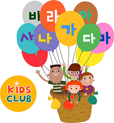 여자 어린이교육 교육 남자 어린이 일러스트 함께함 사람 여러명 한글 기쁨 열기구 즐거움 클럽 풍선 어린이만 국내일러스트 AI파일 문자 감정 다수 컨셉 항공교통 파일형식 벡터