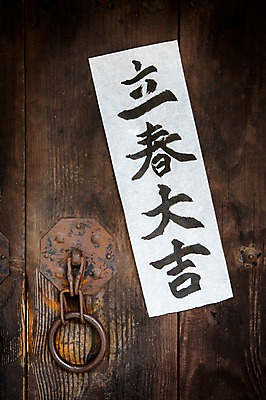 포토 JPG 전통 사람없음 문 한자 사자성어 대문 입춘대길 국내포토 문자 파일형식