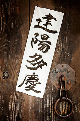 포토 JPG 전통 사람없음 문 한자 사자성어 대문 국내포토 문자 파일형식