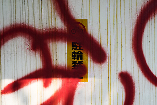 포토 JPG 주간 벽 사람없음 야외 한자 낙서 국내포토 자연요소 문자 파일형식