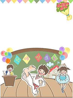 여자 어린이교육 교육 남자 어린이 꽃다발 백그라운드 일러스트 학교 프레임 사람 세명 발레 태권도 풍선 진행 학예회 어린이만 국내일러스트 AI파일 꽃 격투기 춤 발표회 파일형식 벡터