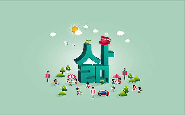 나무 문자 커피 캠페인 백그라운드 데이트 일러스트 자동차 희망프로젝트 사람 여러명 한글 라이프 단어 쇼핑 자전거 희망 파라솔 사회 알림 복지 종이비행기 심플 국내일러스트 AI파일 식물 감정 음료 육상교통 다수 컨셉 생활 바이크 사회이슈 종이접기 공동체 파일형식 벡터