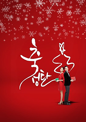 전신 PSD 편집이미지 커플 여자 남자 컬러 캘리배경 크리스마스 캘리그라피 선물 서기 사람 동양인 성인 두명 빨간색 선물상자 상자 한국인 등맞대기 눈송이 성인만 이미지편집 기념일 백그라운드 관계 모션 눈_날씨 인종 파일형식