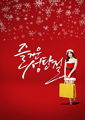 전신 PSD 편집이미지 여자 컬러 캘리배경 크리스마스 캘리그라피 산타모자 산타옷 한명 서기 사람 동양인 성인 빨간색 쇼핑백 한국인 눈송이 여자만 여자한명만 성인여자만 성인만 이미지편집 모자_잡화 1 옷 기념일 백그라운드 가방 모션 눈_날씨 인종 파일형식