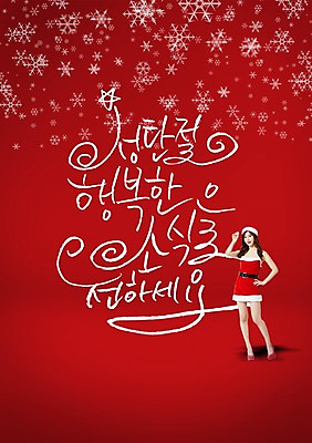 전신 PSD 편집이미지 여자 컬러 캘리배경 크리스마스 캘리그라피 산타모자 산타옷 한명 서기 사람 동양인 성인 빨간색 한국인 눈송이 여자만 여자한명만 성인여자만 성인만 이미지편집 모자_잡화 1 옷 기념일 백그라운드 모션 눈_날씨 인종 파일형식