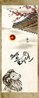 PSD 동물 백그라운드 일러스트 캘리그라피 새해 기와 사람없음 태양 양띠 양 신년캐릭터 2015년 을미년 국내일러스트 일러캐릭터 자연요소 캐릭터 포유류 십이지신 연도 파일형식