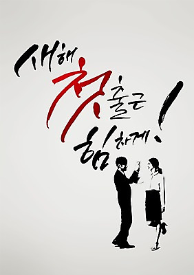 전신 PSD 편집 편집이미지 손글씨 여자 남자 캘리배경 백그라운드 비즈니스 캘리그라피 서예 새해 서기 사람 정장 성인 두명 직장인 출근 하이파이브 성인만 이미지편집 직업 한국전통 옷 모션 손짓 출퇴근 파일형식