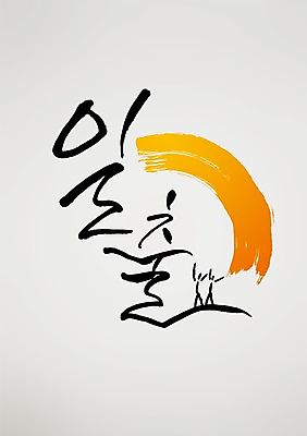 PSD 편집 편집이미지 손글씨 캘리배경 백그라운드 캘리그라피 서예 새해 사람없음 태양 일출 이미지편집 자연요소 한국전통 노을 파일형식