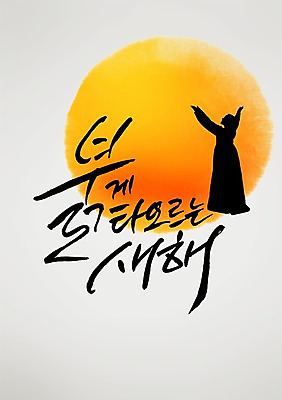전신 PSD 편집 편집이미지 손글씨 여자 캘리배경 백그라운드 캘리그라피 서예 새해 그림자 한명 사람 태양 손들기 한복 여자만 여자한명만 이미지편집 자연요소 1 한국전통 모션 전통의상 파일형식