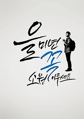 전신 PSD 편집 편집이미지 학생 손글씨 남자 캘리배경 백그라운드 가방 캘리그라피 서예 새해 한명 서기 사람 2015년 소원 을미년 남자만 남자한명만 이미지편집 1 한국전통 잡화 모션 연도 파일형식