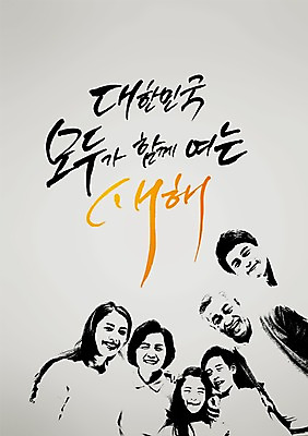 PSD 편집 편집이미지 손글씨 여자 남자 캘리배경 백그라운드 캘리그라피 가족 서예 새해 웃음 사람 동양인 여러명 상반신 한국인 이미지편집 한국전통 다수 관계 표정 인종 파일형식