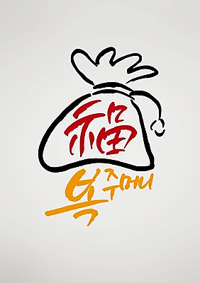 PSD 편집 편집이미지 손글씨 캘리배경 백그라운드 캘리그라피 서예 새해 복주머니 사람없음 한자 이미지편집 문자 한국전통 전통소품 파일형식