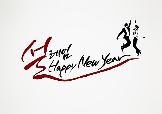 전신 PSD 편집 편집이미지 손글씨 여자 남자 캘리배경 백그라운드 비즈니스 캘리그라피 서예 새해 사람 정장 두명 옆모습 점프 직장인 해피뉴이어 설레임 이미지편집 직업 한국전통 옷 감정 뷰포인트 모션 새해인사 파일형식