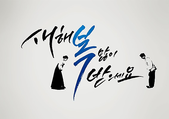 PSD 편집 편집이미지 손글씨 여자 남자 캘리배경 백그라운드 캘리그라피 서예 새해 사람 두명 인사 한복 이미지편집 한국전통 예절 전통의상 파일형식