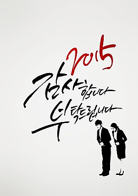 전신 PSD 편집 편집이미지 손글씨 여자 남자 캘리배경 백그라운드 비즈니스 캘리그라피 서예 새해 고개숙이기 사람 정장 성인 두명 인사 직장인 감사 2015년 성인만 이미지편집 직업 한국전통 옷 감정 숙이기 예절 연도 파일형식