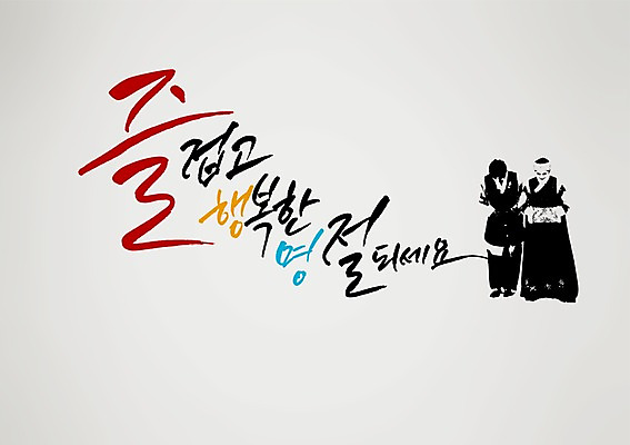 전신 PSD 편집 편집이미지 손글씨 여자 명절 남자 캘리배경 백그라운드 캘리그라피 서예 새해 고개숙이기 사람 두명 인사 한복 이미지편집 한국전통 전통 기념일 숙이기 예절 전통의상 파일형식