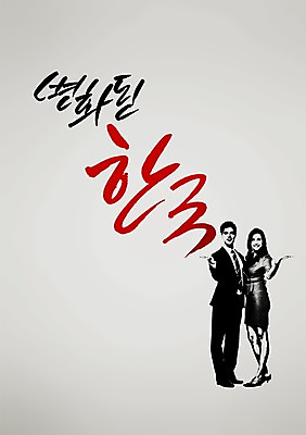 전신 PSD 서양인 외국인 편집 편집이미지 손글씨 여자 남자 캘리배경 백그라운드 캘리그라피 서예 새해 안내 사람 정장 성인 두명 성인만 이미지편집 한국전통 옷 인종 파일형식