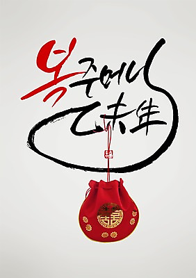 PSD 편집 편집이미지 손글씨 캘리배경 백그라운드 캘리그라피 서예 새해 복주머니 사람없음 2015년 을미년 이미지편집 한국전통 전통소품 연도 파일형식