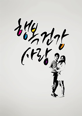 전신 PSD 편집 편집이미지 손글씨 여자 남자 행복 어린이 캘리배경 백그라운드 캘리그라피 가족 안기 서예 새해 건강 사랑 사람 동양인 성인 세명 한국인 이미지편집 한국전통 감정 관계 모션 인종 파일형식