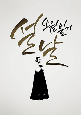 전신 PSD 편집 편집이미지 손글씨 여자 캘리배경 백그라운드 캘리그라피 서예 새해 한명 사람 동양인 손짓 성인 설날 한국인 기도 한복 소원 손모으기 여자만 여자한명만 성인여자만 성인만 이미지편집 1 한국전통 명절 모션 인종 전통의상 파일형식