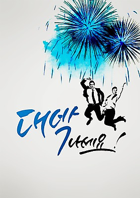 PSD 편집 편집이미지 손글씨 여자 남자 캘리배경 백그라운드 비즈니스 캘리그라피 서예 새해 불꽃놀이 사람 정장 성인 두명 점프 직장인 대박 성인만 이미지편집 직업 한국전통 옷 모션 놀이 파일형식