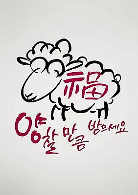 PSD 동물 편집 편집이미지 캐릭터 한마리 손글씨 캘리배경 백그라운드 캘리그라피 서예 새해 사람없음 양띠 양 신년캐릭터 2015년 이미지편집 1 한국전통 포유류 십이지신 연도 파일형식