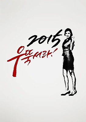 전신 PSD 편집 편집이미지 손글씨 여자 캘리배경 백그라운드 캘리그라피 서예 새해 한명 웃음 사람 손짓 성인 파이팅 2015년 여자만 여자한명만 성인여자만 성인만 이미지편집 1 한국전통 모션 표정 연도 파일형식