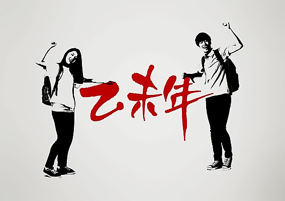 전신 PSD 편집 편집이미지 학생 손글씨 여자 남자 캘리배경 백그라운드 가방 캘리그라피 서예 새해 사람 동양인 손짓 성인 두명 파이팅 한국인 2015년 을미년 성인만 이미지편집 한국전통 잡화 모션 인종 연도 파일형식