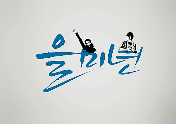 PSD 편집 편집이미지 손글씨 여자 남자 캘리배경 백그라운드 캘리그라피 서예 새해 사람 동양인 손짓 성인 두명 손들기 한국인 2015년 을미년 성인만 이미지편집 한국전통 모션 인종 연도 파일형식