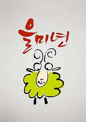PSD 동물 편집 편집이미지 캐릭터 한마리 손글씨 캘리배경 백그라운드 캘리그라피 서예 새해 사람없음 양띠 양 신년캐릭터 2015년 을미년 이미지편집 1 한국전통 포유류 십이지신 연도 파일형식