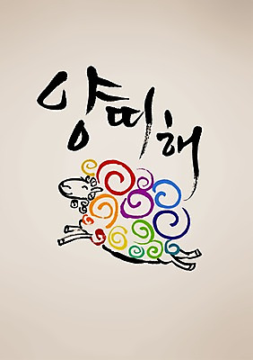 PSD 동물 편집 편집이미지 캐릭터 한마리 손글씨 캘리배경 백그라운드 캘리그라피 서예 새해 사람없음 양띠 양 신년캐릭터 2015년 이미지편집 1 한국전통 포유류 십이지신 연도 파일형식