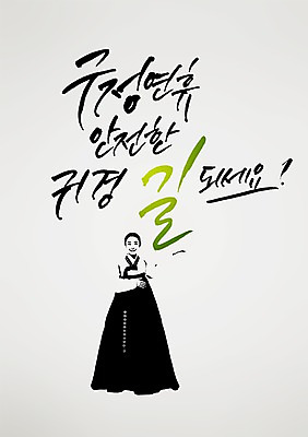 전신 PSD 편집 편집이미지 손글씨 여자 길 캘리배경 백그라운드 캘리그라피 서예 새해 한명 웃음 안전 사람 동양인 성인 설날 한국인 한복 연휴 귀성길 여자만 여자한명만 성인여자만 성인만 이미지편집 1 한국전통 명절 표정 인종 공휴일 전통의상 파일형식