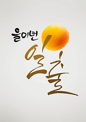 PSD 편집 편집이미지 손글씨 캘리배경 백그라운드 캘리그라피 서예 새해 사람없음 태양 일출 2015년 을미년 이미지편집 자연요소 한국전통 노을 연도 파일형식